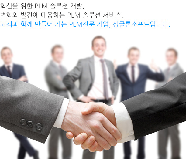 혁신을 위한 PLM 솔루션 개발,변화와 발전에 대응하는 PLM 솔루션 서비스, 고객과 함께 만들어 가는 PLM전문 기업, 싱글톤소프트입니다.